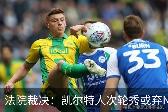 法院裁决：凯尔特人次轮秀或弃NBA回大学，百万代言成关键